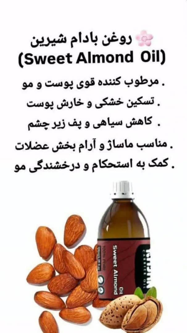 روغن بادام شیرین 